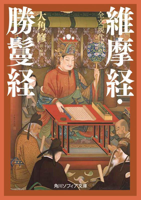 維摩経・勝鬘経　全文現代語訳　　（角川ソフィア文庫）