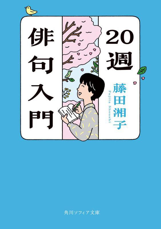 ２０週俳句入門　　（角川ソフィア文庫）