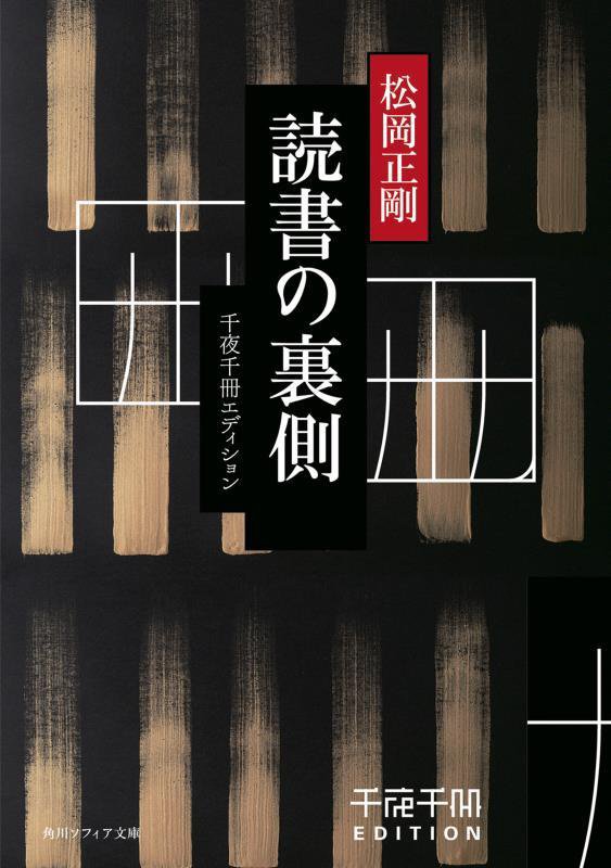 読書の裏側　　（角川ソフィア文庫　千夜千冊エディション）