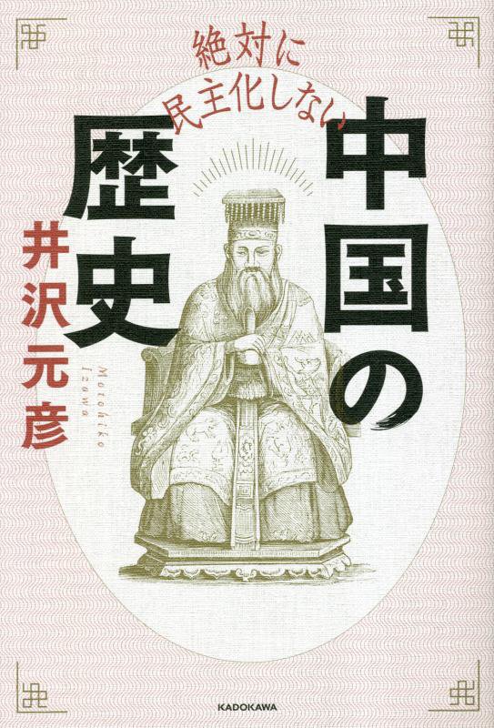 絶対に民主化しない中国の歴史　