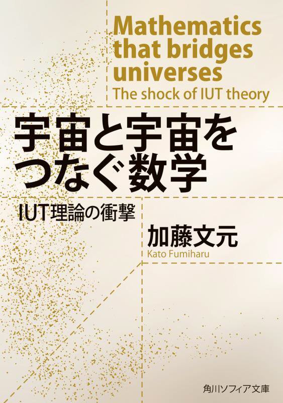 宇宙と宇宙をつなぐ数学　ＩＵＴ理論の衝撃　　（角川ソフィア文庫）