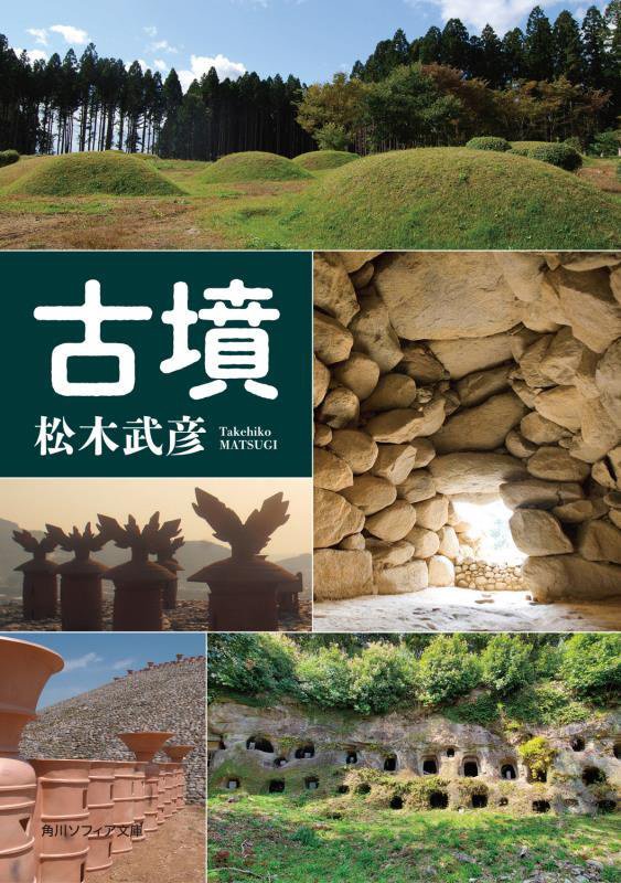 古墳　　（角川ソフィア文庫）