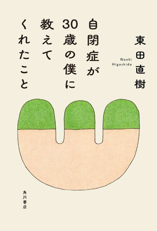 自閉症が３０歳の僕に教えてくれたこと　
