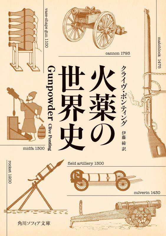火薬の世界史　　（角川ソフィア文庫）
