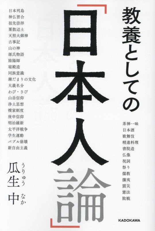 教養としての「日本人論」　