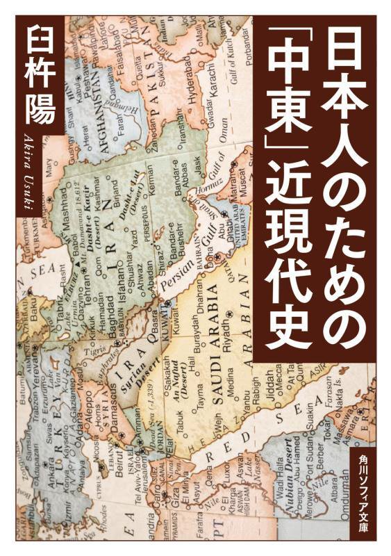 日本人のための「中東」近現代史　　（角川ソフィア文庫）