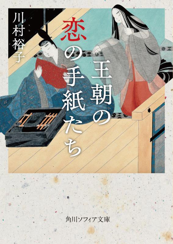 王朝の恋の手紙たち　　（角川ソフィア文庫）