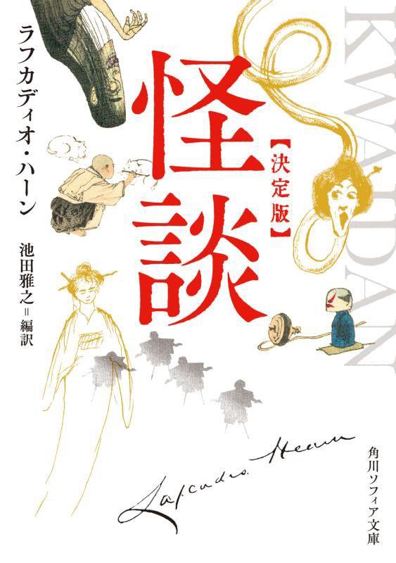 怪談　　決定版（角川ソフィア文庫）