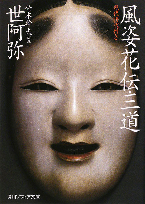 風姿花伝・三道　現代語訳付き　　（角川ソフィア文庫）