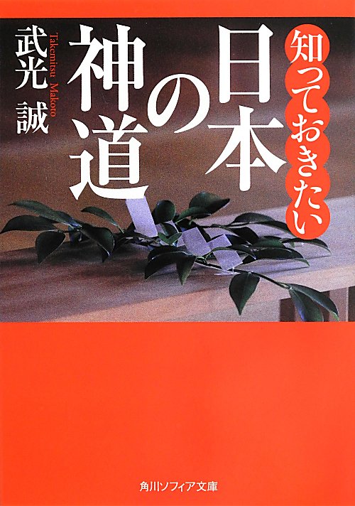 知っておきたい日本の神道　　（角川ソフィア文庫）
