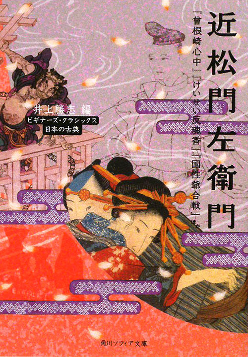 近松門左衛門　『曾根崎心中』『けいせい反魂香』『国性爺合戦』ほか　　（角川ソフィア文庫　ビギナーズ・クラシックス）