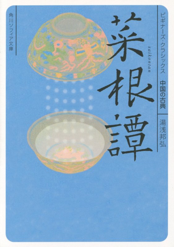 菜根譚　中国の古典　　（角川ソフィア文庫　ビギナーズ・クラシックス）