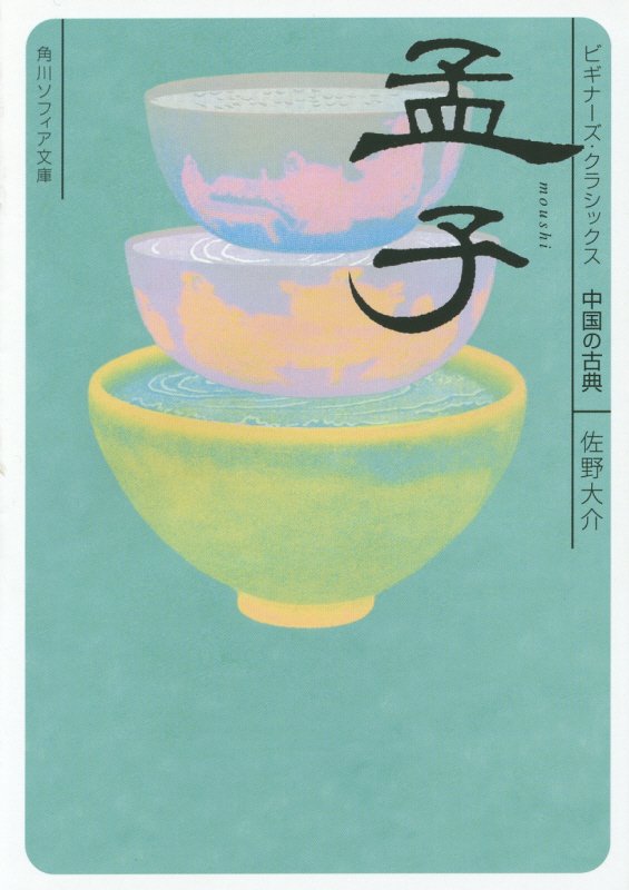 孟子　中国の古典　　（角川ソフィア文庫　ビギナーズ・クラシックス）