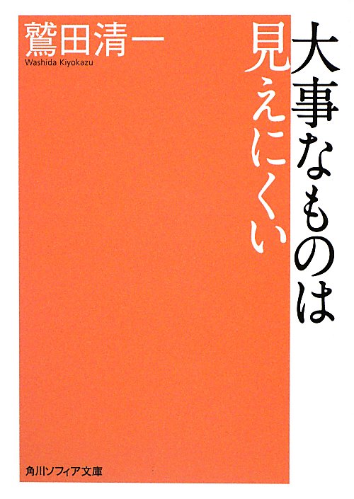 大事なものは見えにくい　　（角川ソフィア文庫　Ｌ　１０９－３）