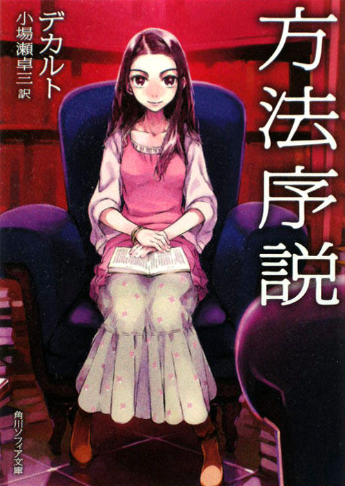 方法序説　新版　　（角川ソフィア文庫　Ｇ　２０１－１）