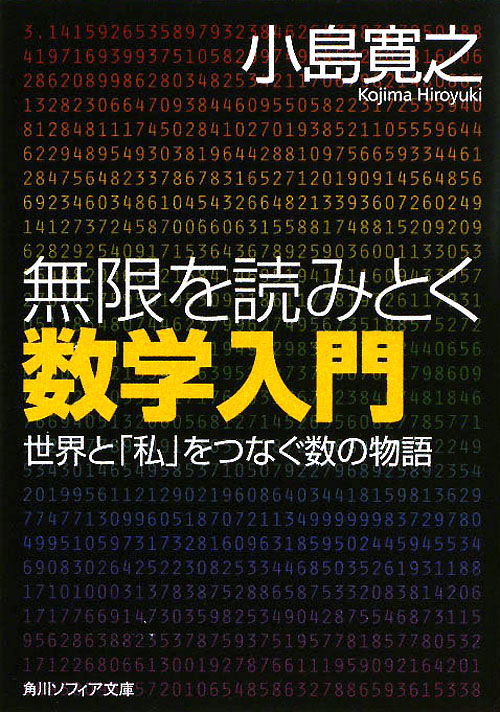 無限を読みとく数学入門　世界と「私」をつなぐ数の物語　　（角川ソフィア文庫　Ｋ　１０７－２）
