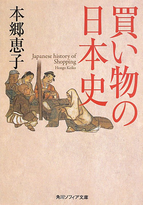 買い物の日本史　　（角川ソフィア文庫）