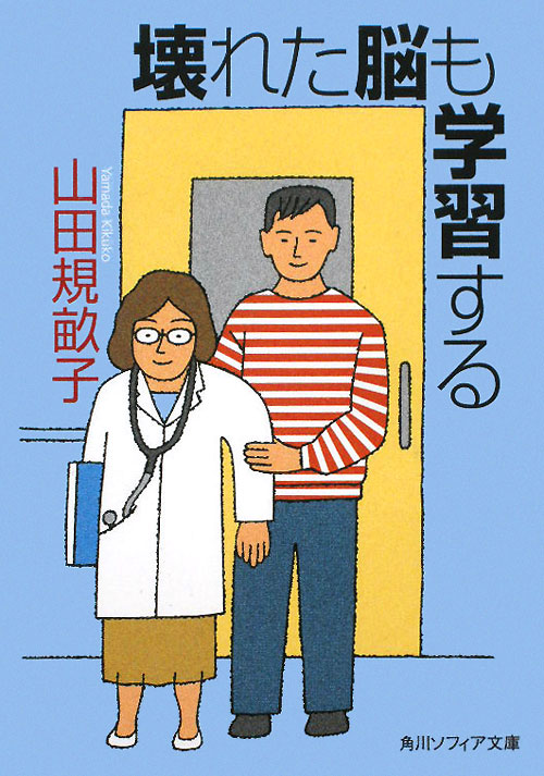 壊れた脳も学習する　　（角川ソフィア文庫　Ｌ　１１５－２）