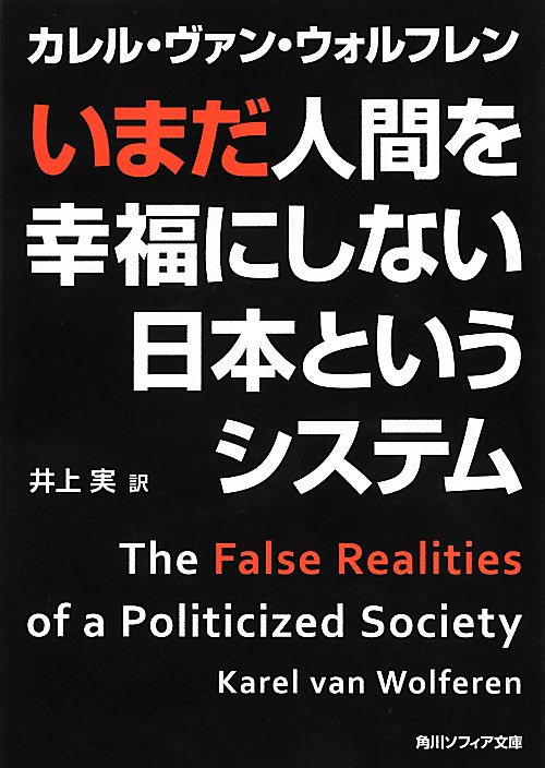 いまだ人間を幸福にしない日本というシステム　　（角川ソフィア文庫　Ｌ　１１８－１）