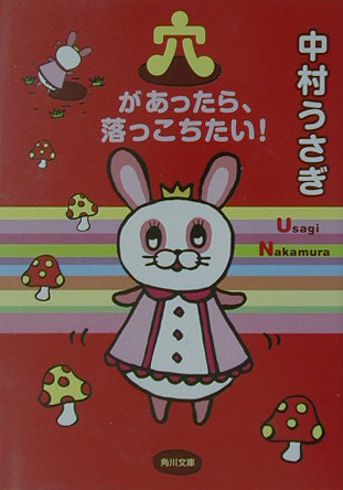 穴があったら、落っこちたい！　　（角川文庫　な　３４－８）