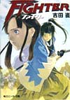 ＦＩＧＨＴＥＲ　　（角川スニーカー文庫８４－２）