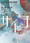 多重人格探偵サイコ小林洋介の最後の事件　　（角川文庫　お　３９－６）