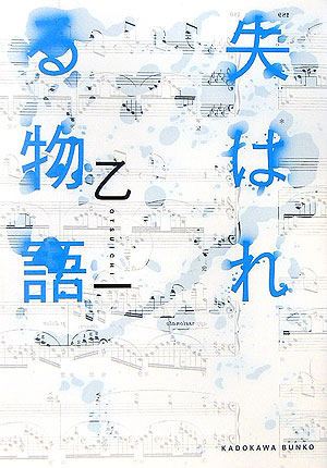 失はれる物語　　（角川文庫　お　５２－３）