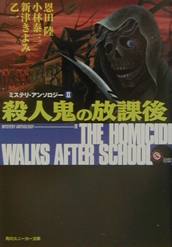 殺人鬼の放課後　　（角川スニーカー文庫　９０１－２　スニーカー・ミステリ倶楽部　ミステリ・アンソロジー）