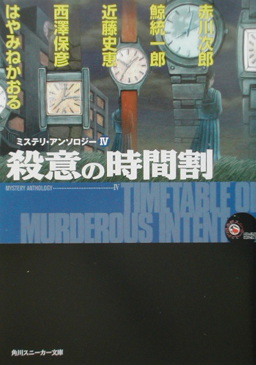 殺意の時間割　　（角川スニーカー文庫　９０１－４　スニーカー・ミステリ倶楽部　ミステリ・アンソロジー）