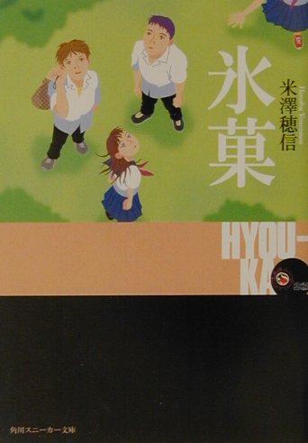 氷菓　　（角川文庫）