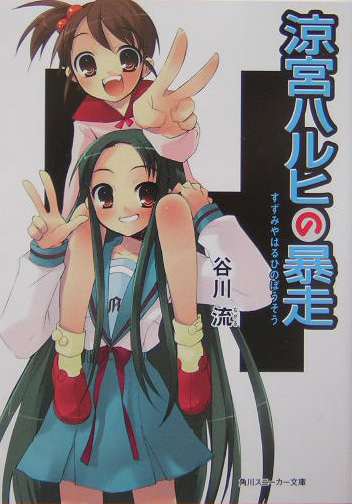 涼宮ハルヒの暴走　　（角川スニーカー文庫　１６８－５）