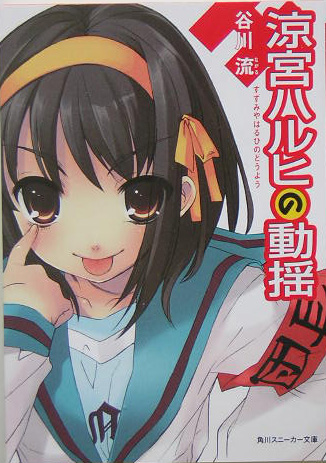 涼宮ハルヒの動揺　　（角川スニーカー文庫　１６８－６）