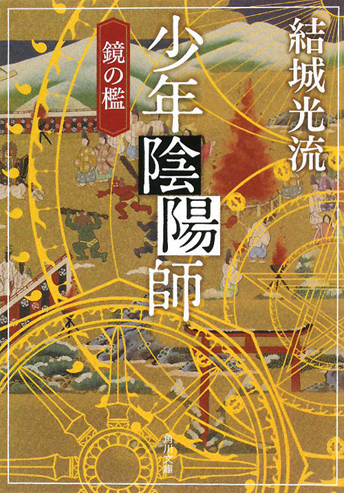 少年陰陽師　〔３〕　鏡の檻（角川文庫）
