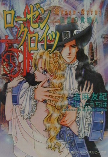 ローゼンクロイツ　仮面の貴婦人　　（角川ティーンズルビー文庫　３９－１）