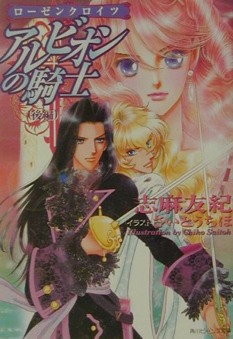 アルビオンの騎士　後編　ローゼンクロイツ　　（角川ビーンズ文庫　３－３）