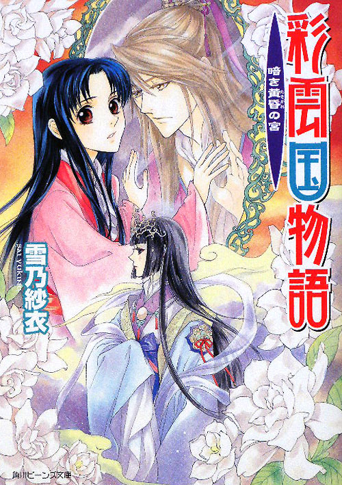彩雲国物語暗き黄昏の宮　　（角川ビーンズ文庫　４６－１９）