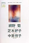 女性作家シリーズ　５　網野菊／芝木好子／中里恒子　