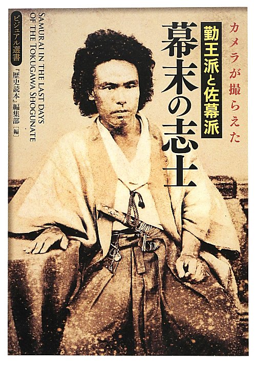 カメラが撮らえた勤王派と佐幕派幕末の志士　　（ビジュアル選書）