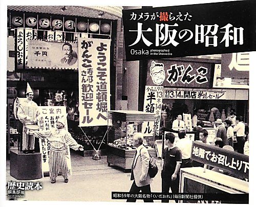 カメラが撮らえた大阪の昭和　