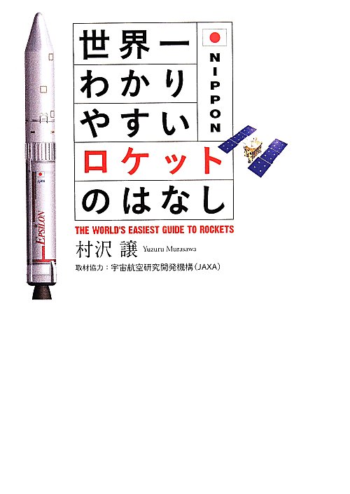 世界一わかりやすいロケットのはなし　