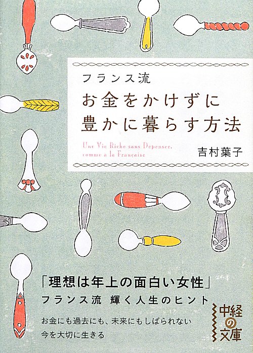 フランス流お金をかけずに豊かに暮らす方法　　（中経の文庫）