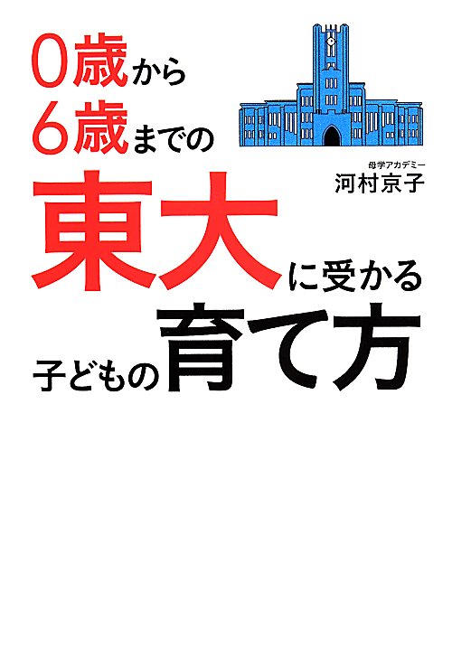 ０歳から６歳までの東大に受かる子どもの育て方　