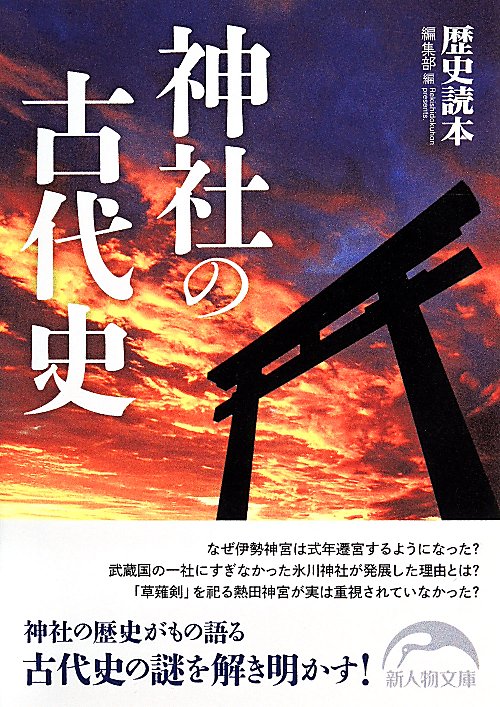 神社の古代史　　（新人物文庫）