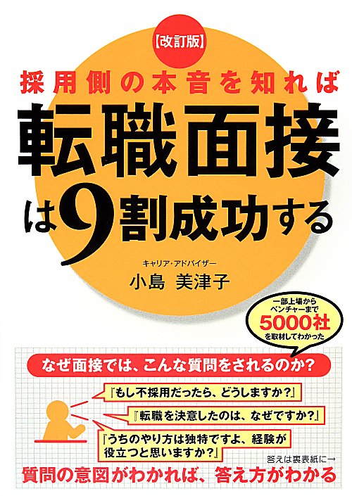 採用側の本音を知れば転職面接は９割成功する　　改訂版