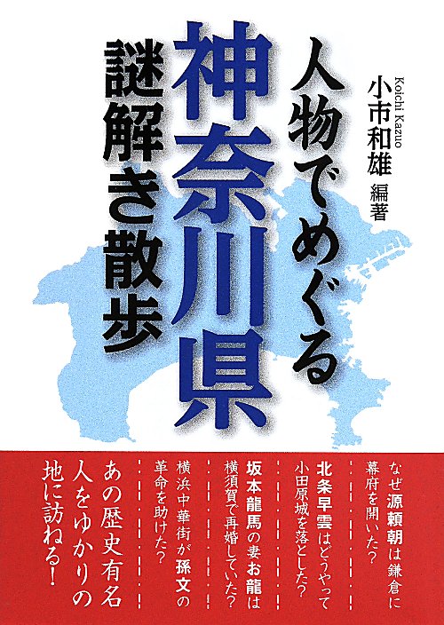 人物でめぐる神奈川県謎解き散歩　　（新人物文庫）