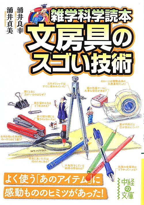 文房具のスゴい技術　　（中経の文庫　雑学科学読本）