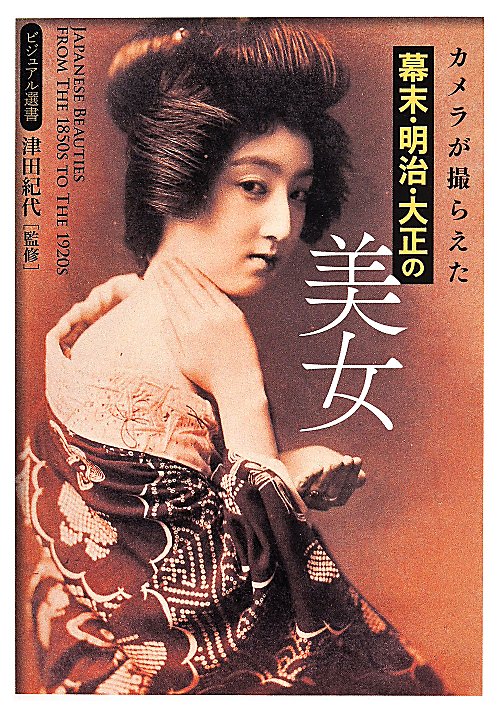 カメラが撮らえた幕末・明治・大正の美女　　（ビジュアル選書）