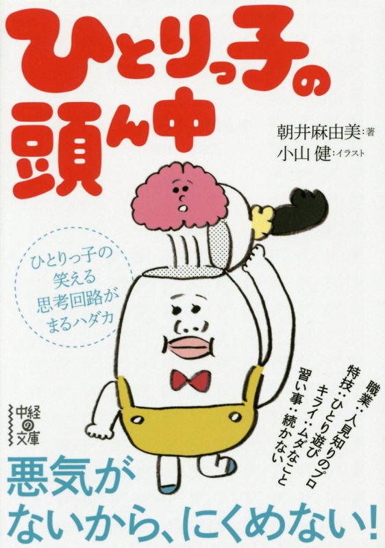 ひとりっ子の頭ん中　　（中経の文庫）