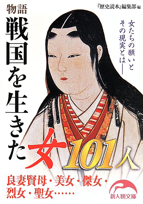 物語戦国を生きた女１０１人　　（新人物文庫）