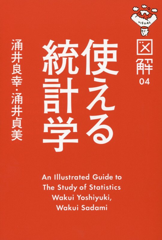 使える統計学　　（図解）